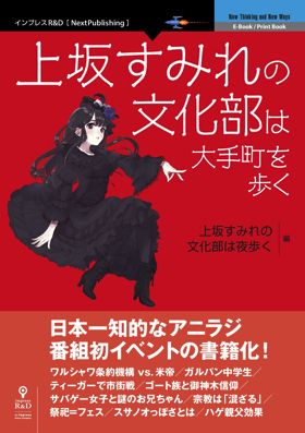 上坂すみれの文化部は大手町を歩く