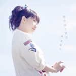 【南條愛乃】3rdオリジナルフルアルバムが7月にリリース決定!!