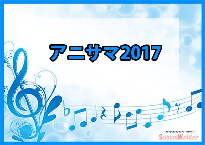 アニサマ17 Nhk Bsプレミアムにてステージを3週連続で放送決定 サブカルウォーカー