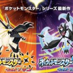【ポケモン】3DS最新作「ウルトラサン＆ウルトラムーン」発売決定!!