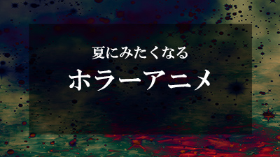 ホラーアニメ おすすめしたい10作品まとめ 怖すぎて見れない サブカルウォーカー