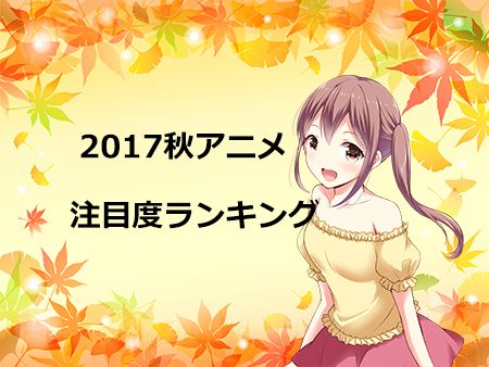 2017秋アニメ