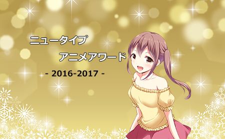 ニュータイプアニメアワード 2016-2017