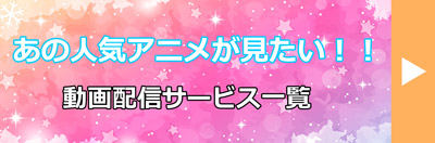 アニメ見放題のオタク向けネット動画配信サービスおすすめ9選!!
