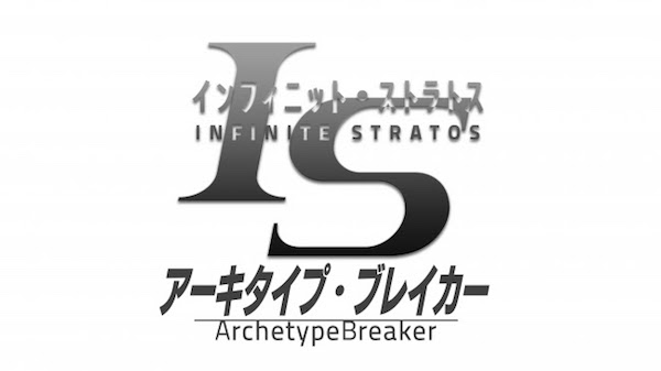 インフィニット・ストラトス アーキタイプ・ブレイカー