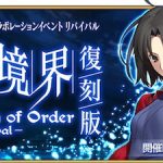 【FGO】空の境界コラボが復刻決定!!両儀式（アサシン）が登場!!CM動画も公開