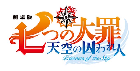 劇場版 七つの大罪 天空の囚われ人