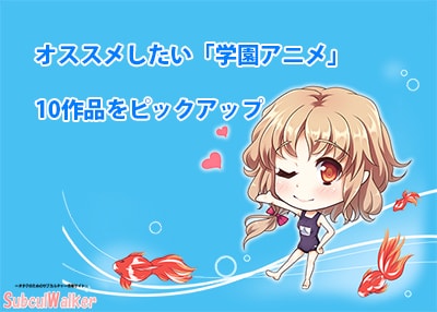 学園アニメ おすすめ