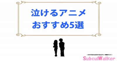 【泣けるアニメ】ランキングTOP5をご紹介!泣かずにはいられない!?