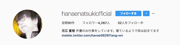 インスタにいる花江夏樹さんの偽物が本物に見える！？