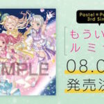 【パステルパレット】3rdシングル「もういちど ルミナス」が8月に発売!