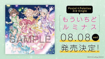 パステルパレットの3rdシングル「もういちど ルミナス」が8月に発売!