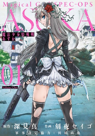 魔法少女特殊戦あすかとは？