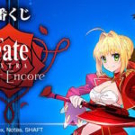 【Fate/EXTRA Last Encore】一番くじが発売決定!A賞にセイバーフィギュアが登場