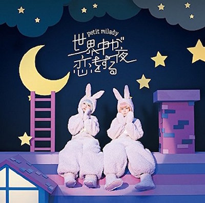 プチミレディ 8thシングル「世界中が恋をする夜」CD情報