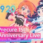 【プリキュアシリーズ】15周年記念アニバーサリーライブの開催が決定!