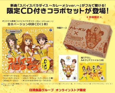 デレマス×日清カレーメシ CD付き特別BOXセットの発売が決定！