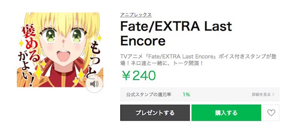 【Fate/EXTRA Last Encore】LINEスタンプが登場!ネロ達が喋って癒してくれる!?