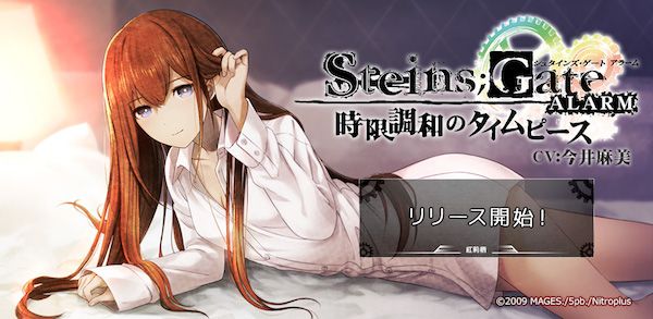 【シュタゲ】牧瀬紅莉栖のアラームアプリが登場!添い寝機能に新作ボイスに盛り沢山