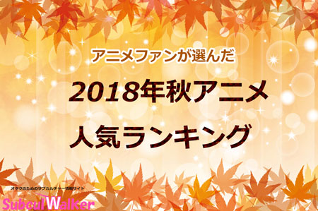 【2018秋アニメ】人気ランキングTOP10が発表!アニメファンが選ぶ1位は!?