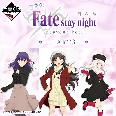 【Fate/stay night [HF]】一番くじが明日より発売!桜やセイバーオルタのフィギュアが賞品に
