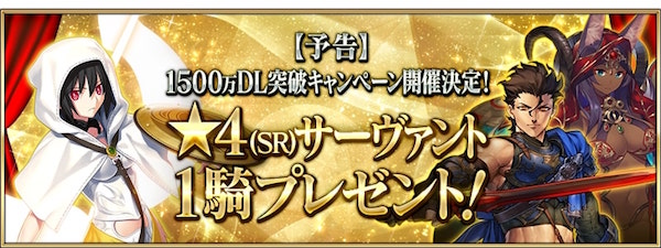 FGO 1500万DL記念チケット