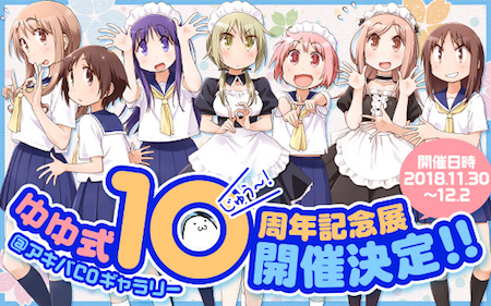 【ゆゆ式】展覧会の開催が決定!連載開始10周年を記念して展示やグッズ販売を実施