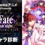 【Fate/stay night [HF]】キャラクター診断ができるぞ!全16キャラから自分に近いキャラがわかる!