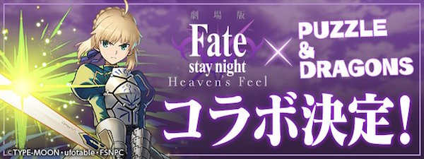 Fate/stay night [HF]コラボガチャの概要