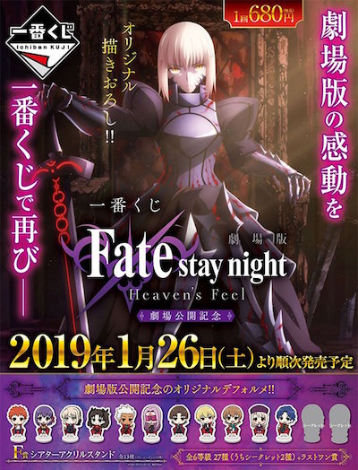 【Fate/stay night [HF]】劇場版公開記念一番くじが明日発売!新規描きおろしイラストのビジュアルクロスに注目