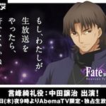 【Fate/stay night [HF]】ラジオ出張版特番が放送決定!言峰綺礼役「中田譲治」さんがMCに