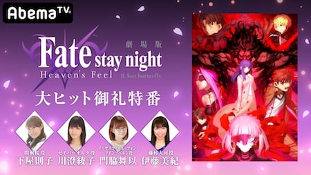 【Fate/stay night [HF]】第2章大ヒット御礼特番が配信決定!豪華キャスト出演で新情報なども