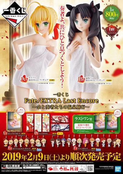 【Fate/EXTRA Last Encore】一番くじ最新作が明日発売!セイバーや凛のタオル一枚の姿に!?