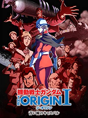 【機動戦士ガンダム THE ORIGIN】アニメが4月より放送!全6話をTVシリーズに再編集