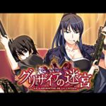 【グリザイアの迷宮】無料配信がスタート!!雄二の生い立ちを振り返る・・・