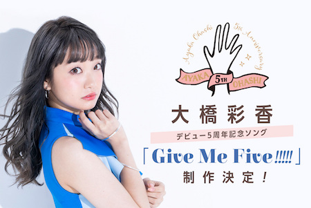 【大橋彩香】デビュー5周年を記念した楽曲「Give Me Five!!!!!」の制作が決定!