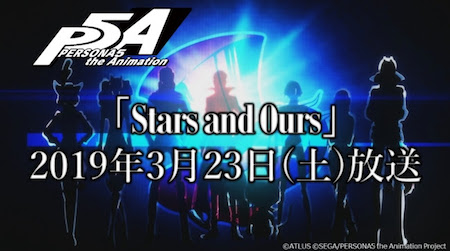 【ペルソナ5】特番後編『Stars and Ours』の放送日＆放送局が決定!どんなクライマックスに!?