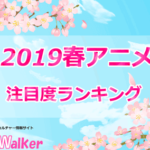 【2019春アニメ】注目度ランキングTOP20が発表!1位はあの人気作に