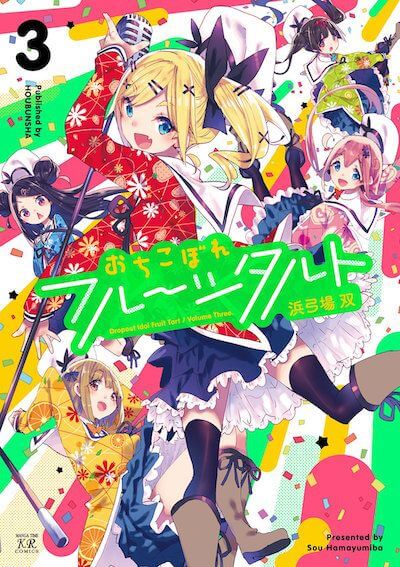 【おちこぼれフルーツタルト】アニメ化決定!制作会社はfeel.が担当