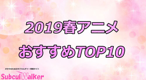 【2019春アニメ】おすすめの作品TOP10!アニメファンが選ぶ1位は!?