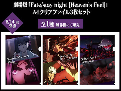 劇場版「Fate/stay night [Heaven's Feel]」A4クリアファイル3枚セット