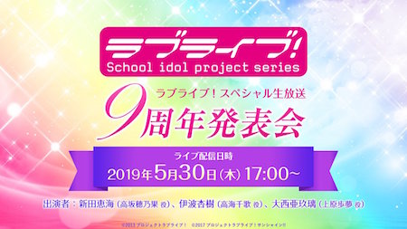 【ラブライブ】シリーズ9周年発表会の生配信が決定!記念企画を公開予定