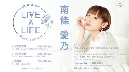 【南條愛乃】アルバム「LIVE A LIFE」発売決定!全5枚のCDに収録
