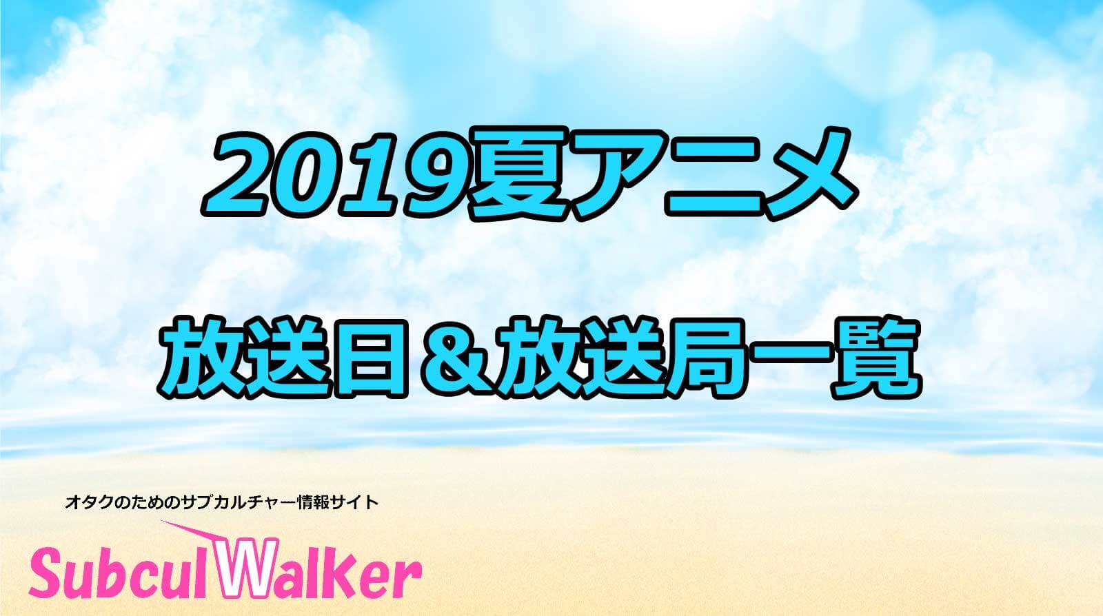 2019夏アニメ 放送日＆放送局一覧!いつからスタートになるの!?