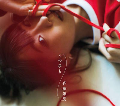 斉藤朱夏ミニアルバム「くつひも」のCD情報