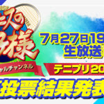 【新テニスの王子様】テニプリ20th記念人気投票結果発表特番が今夜放送!