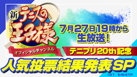 【新テニスの王子様】テニプリ20th記念人気投票結果発表特番が今夜放送!