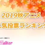 【2019秋アニメ】人気ランキング!総合1位はあの作品に!?