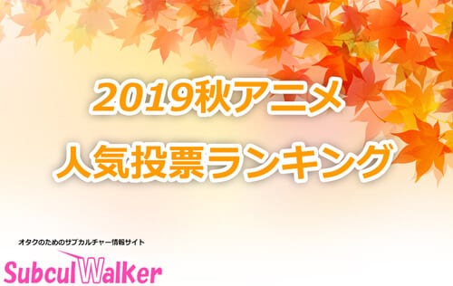 2019秋アニメの人気投票ランキング