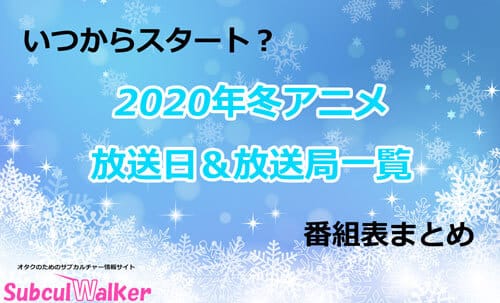  「2020冬アニメ」放送日＆放送局一覧